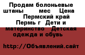 Продам болоньевые штаны 12-24 мес. › Цена ­ 400 - Пермский край, Пермь г. Дети и материнство » Детская одежда и обувь   
